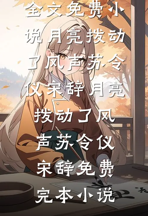 未婚夫说我没品味，我带女儿吃淀粉肠后他疯了傅琛苏心柔后续+完结