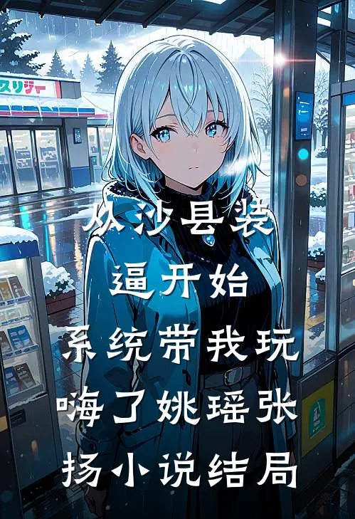 从沙县装逼开始，系统带我玩嗨了姚瑶张扬小说结局