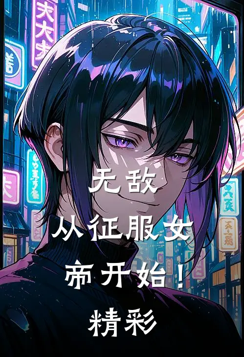 无敌，从征服女帝开始！精彩