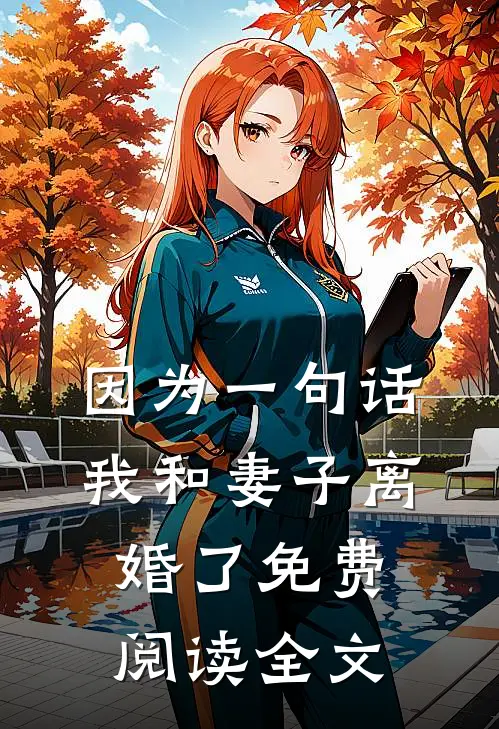 因为一句话，我和妻子离婚了免费阅读全文