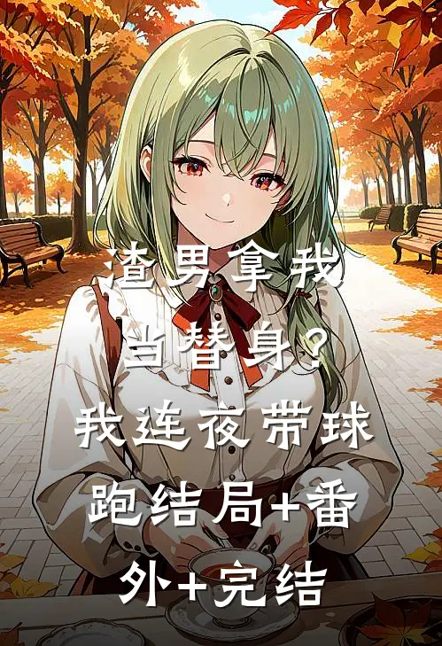 渣男拿我当替身？我连夜带球跑结局+番外+完结