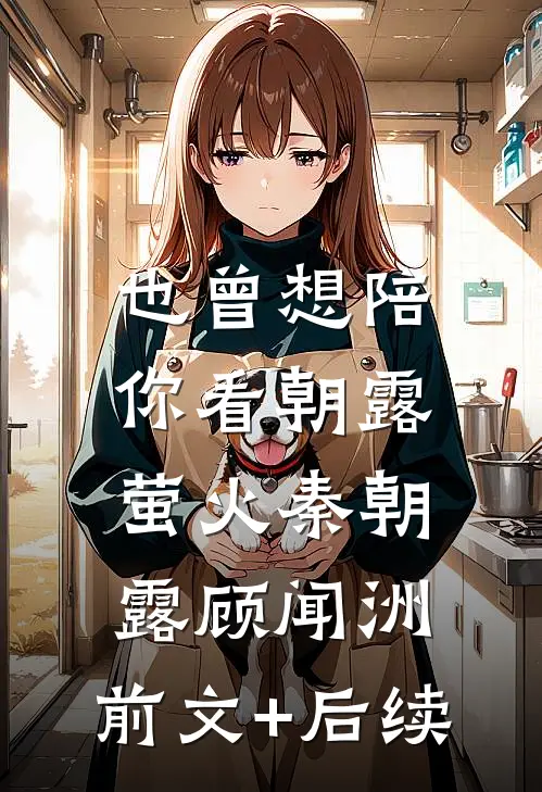 也曾想陪你看朝露萤火秦朝露顾闻洲:前文+后续