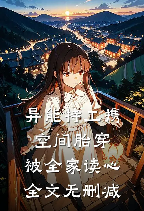 异能特工携空间胎穿，被全家读心全文无删减