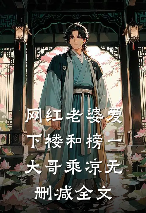 网红老婆爱下楼和榜一大哥乘凉无删减全文