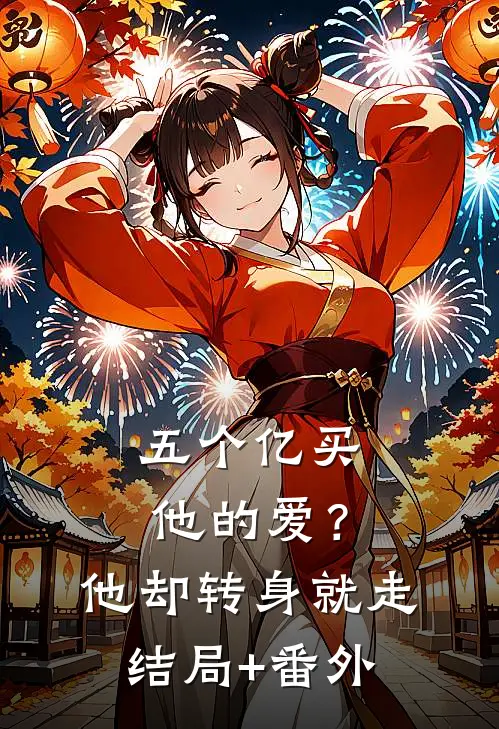 五个亿买他的爱？他却转身就走结局+番外