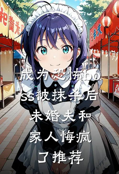 成为恐怖boss被抹杀后，未婚夫和家人悔疯了推荐