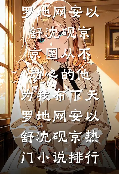 小雨音迹最完整版