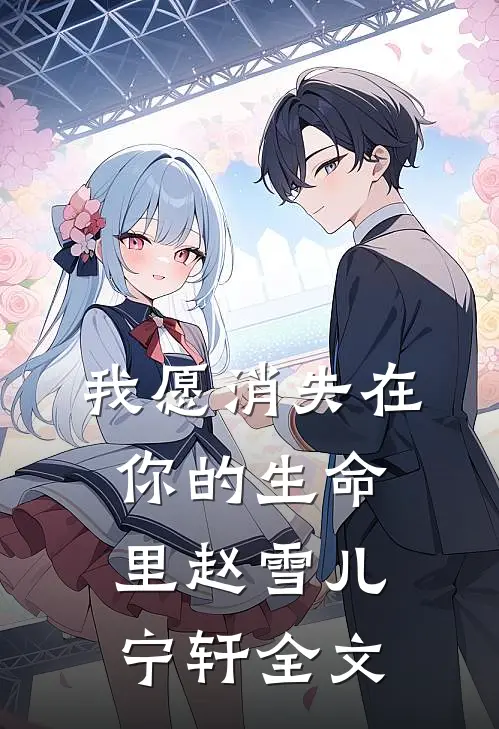 我愿消失在你的生命里赵雪儿宁轩全文