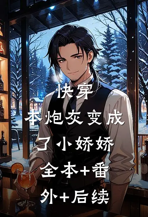快穿：本炮灰变成了小娇娇:全本+番外+后续
