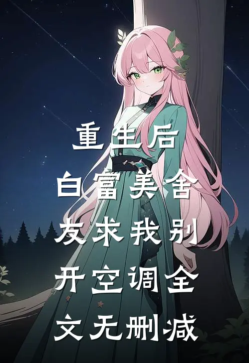 重生后，白富美舍友求我别开空调全文无删减