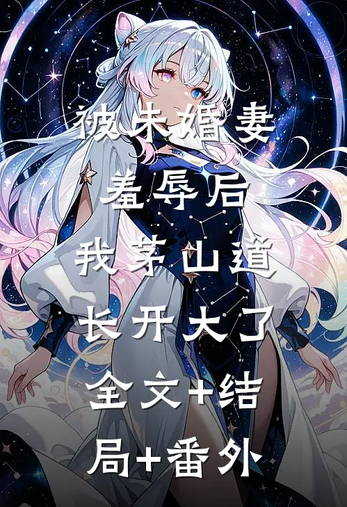 被未婚妻羞辱后，我茅山道长开大了全文+结局+番外