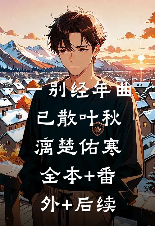 一别经年曲已散叶秋漓楚佑寒全本+番外+后续