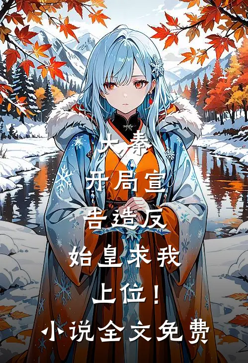 大秦：开局宣告造反，始皇求我上位！小说全文免费