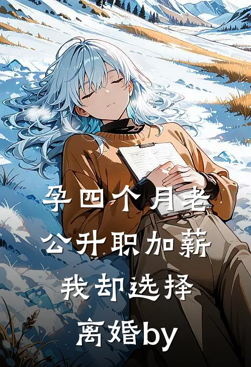 孕四个月老公升职加薪，我却选择离婚by