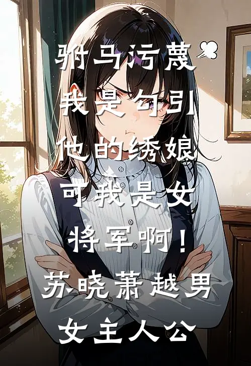 克死两任未婚夫,我被指婚给病弱皇帝小说免费阅读全文