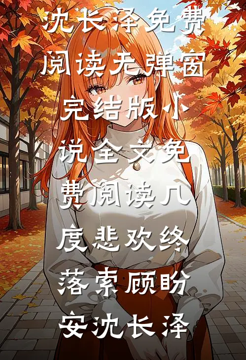 南风未起，念你成疾最后结局