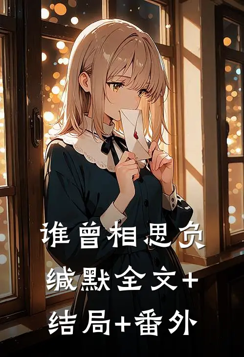 谁曾相思负缄默全文+结局+番外
