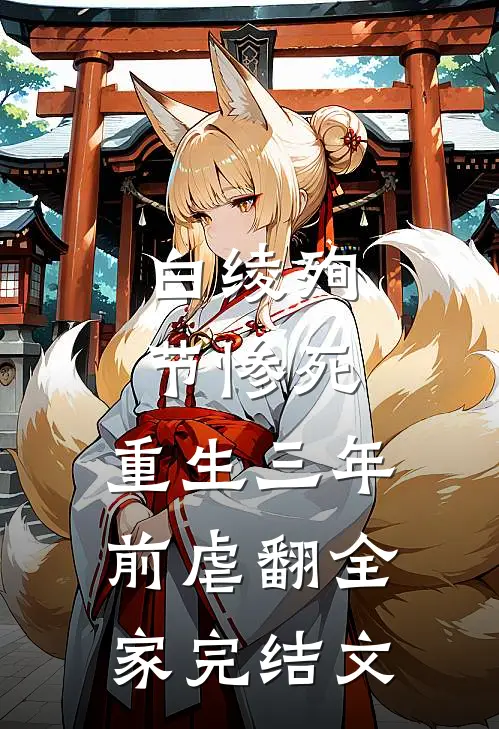白绫殉节惨死，重生三年前虐翻全家完结文