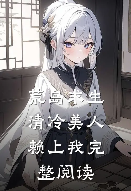 荒岛求生：清冷美人赖上我完整阅读