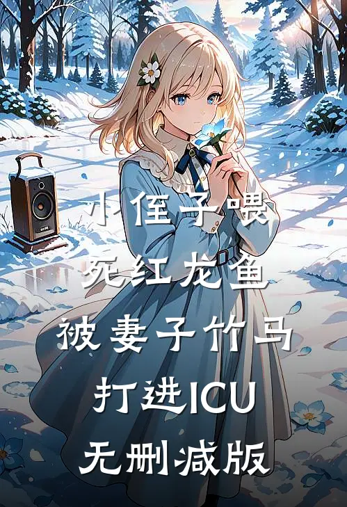 小侄子喂死红龙鱼，被妻子竹马打进ICU无删减版