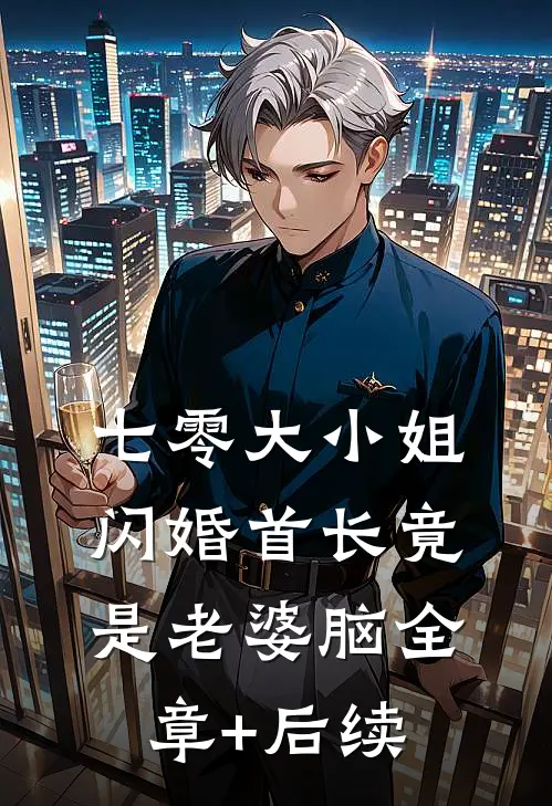 七零大小姐：闪婚首长竟是老婆脑全章+后续