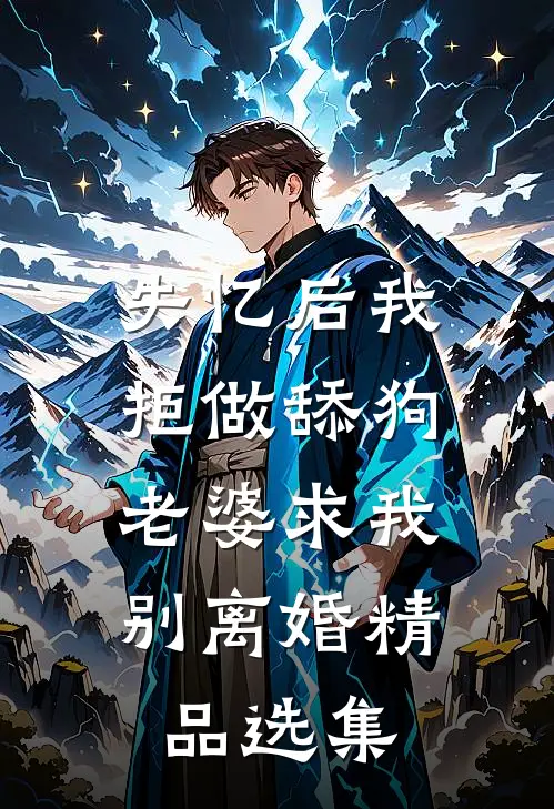 失忆后我拒做舔狗，老婆求我别离婚精品选集