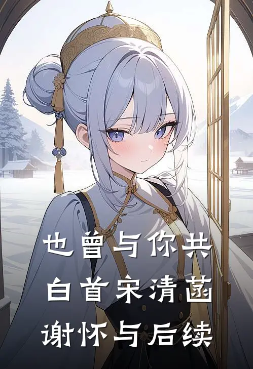 重回高考，我放任竹马和校花私奔知乎