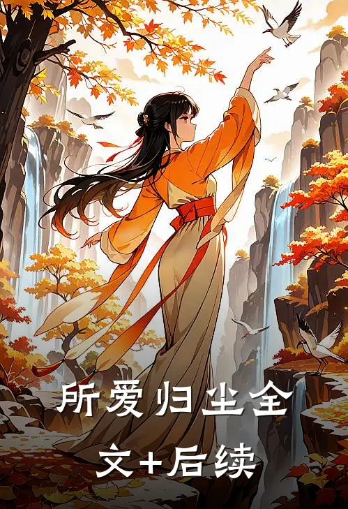 所爱归尘全文+后续