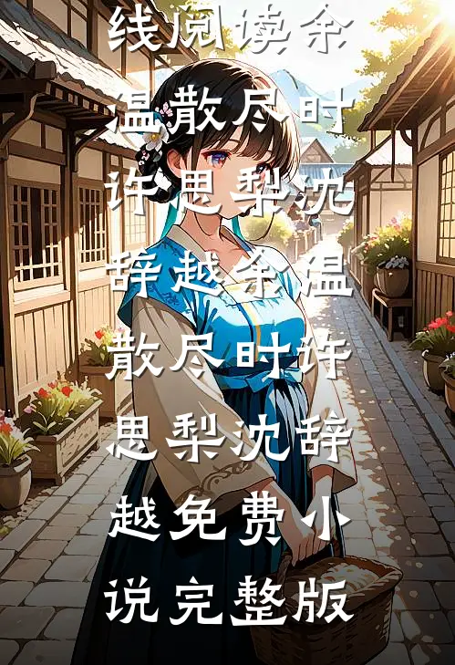 重生后，我将赶尸人妹妹虐成渣最新章节列表