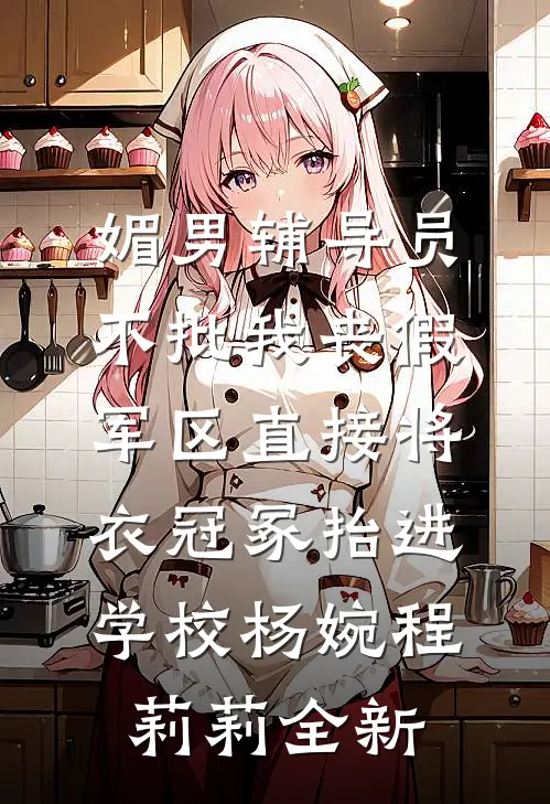未婚夫朋友圈公开关系后，我直接让他下线在线