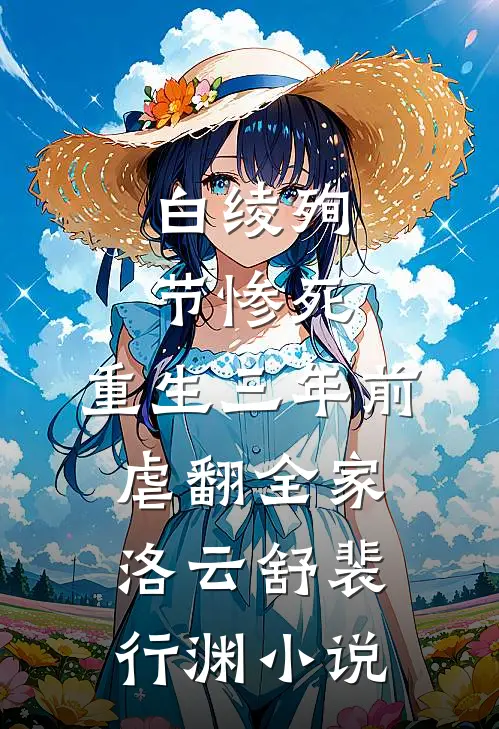 白绫殉节惨死，重生三年前虐翻全家洛云舒裴行渊小说