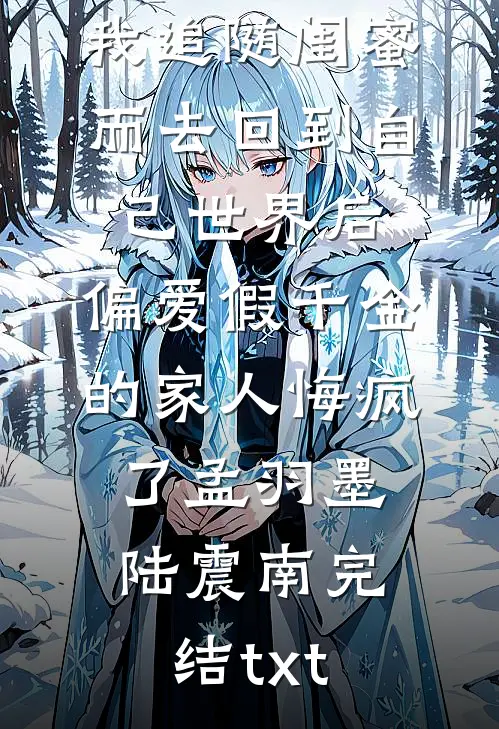 绝望提离婚后，高冷大佬失控诱哄好看的小说推荐完结
