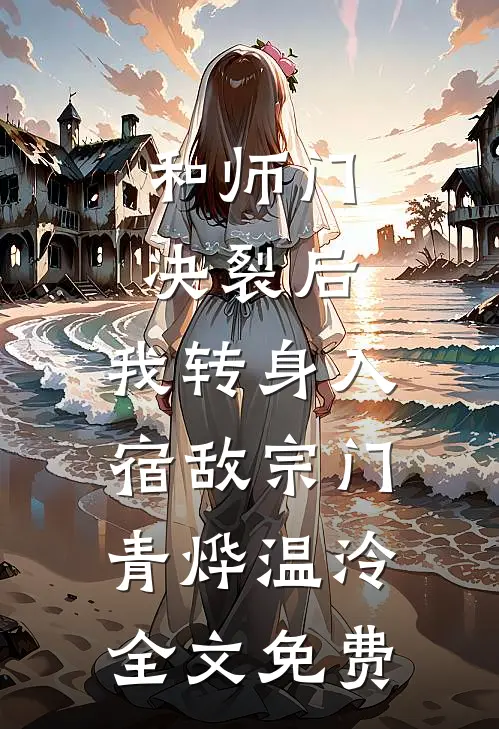 饥荒年：我靠卜卦，丰衣足食前文+番外