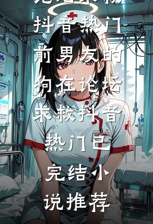 重生后，我让伥鬼室友自食恶果章节