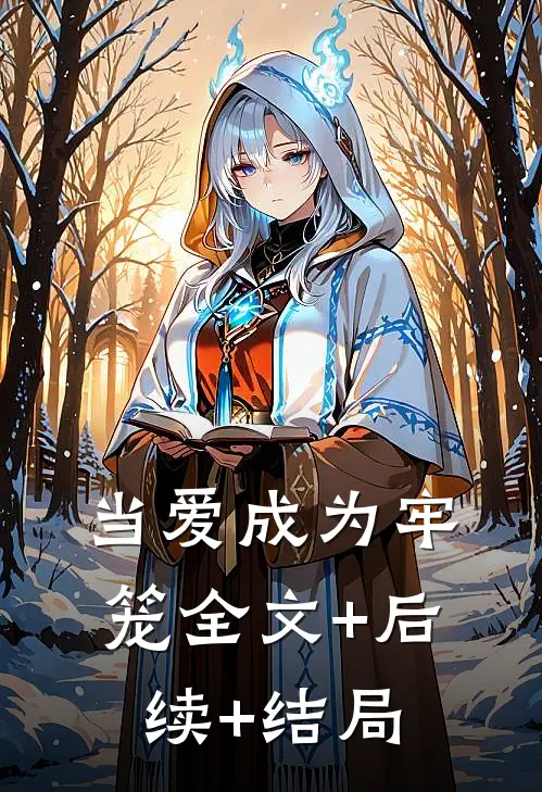 当爱成为牢笼全文+后续+结局