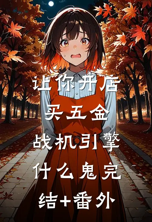 让你开店买五金，战机引擎什么鬼完结+番外