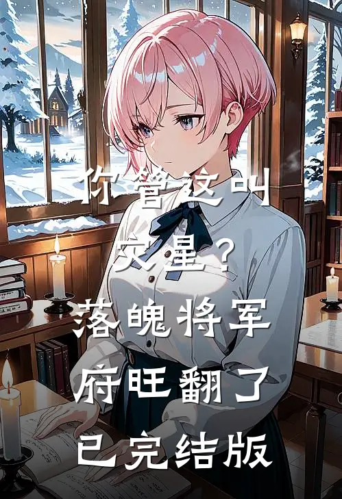 重生到15年后暴打老公精选