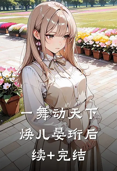 一舞动天下焕儿晏珩后续+完结
