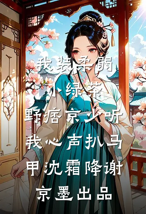 资本老公假死，我挺孕肚随军改嫁热门
