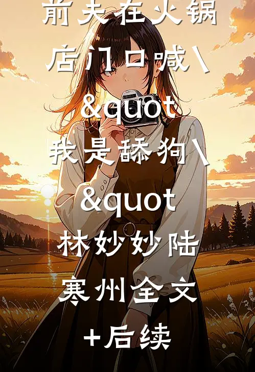 雾散尽后再说遗憾全章阅读