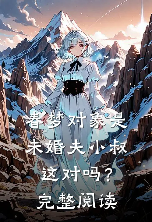 春梦对象是未婚夫小叔，这对吗？完整阅读
