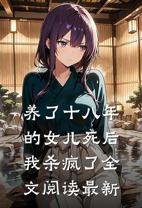 我住进精神病院后，他们跪下求我破案