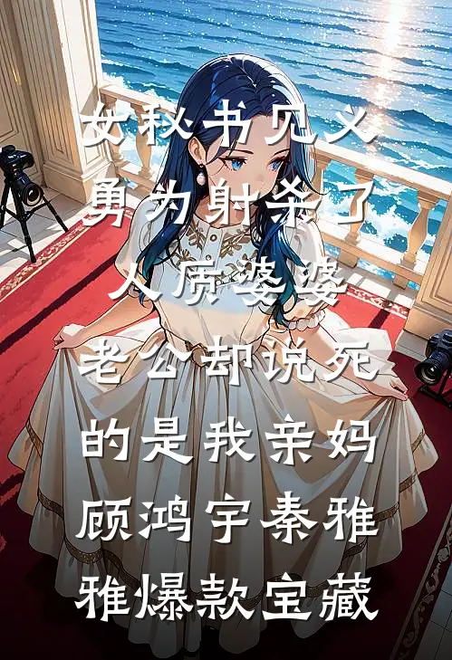 从棺中醒来：将军府主母，不做也罢后续+完结