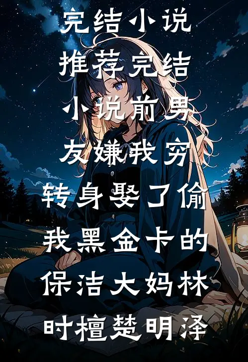爱似繁华如梦短篇小说阅读