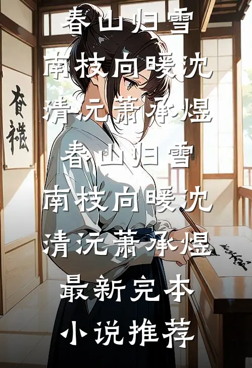 京圈阔少让双胞胎弟弟替他结婚，我假戏真做后他悔疯了结局