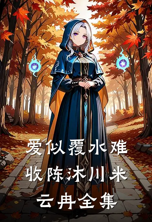 得知我体贴顾家后，女同事命我当她的家庭煮夫精品选集