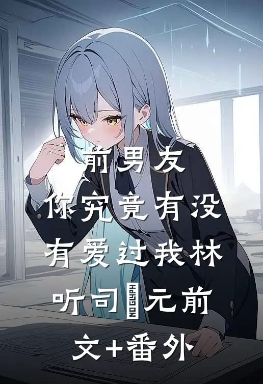 爱已过期，不在服务区爆火全网