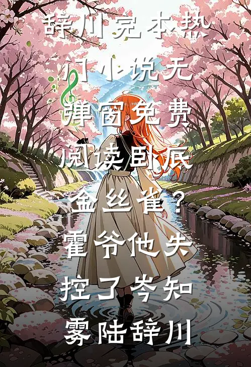 出狱后，诬陷我的妻子和小助理悔疯了苏月李城无删减+无广告