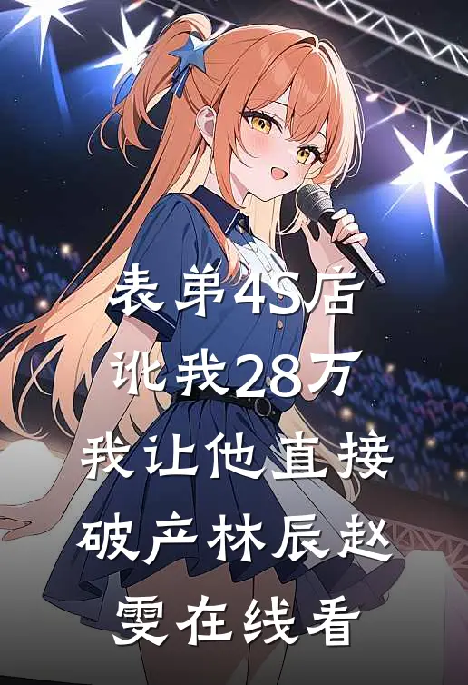 真千金绑定人设系统后世界癫了小说畅读