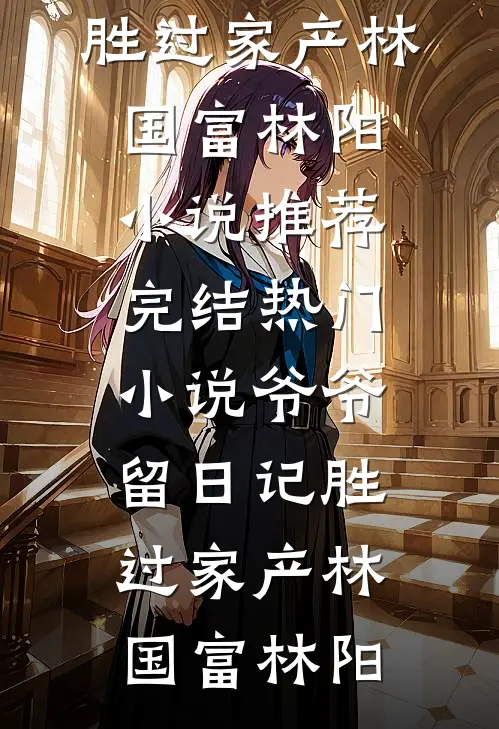 我死后第三天，凶手来参加我的葬礼